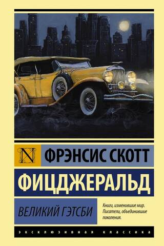Великий Гэтсби