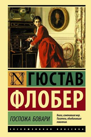 Госпожа Бовари