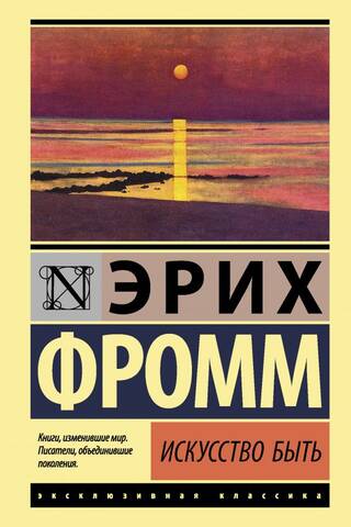 Искусство быть
