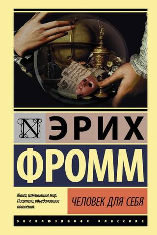 Человек для себя