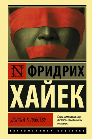 Дорога к рабству