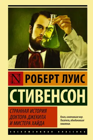 Странная история доктора Джекила и мистера Хайда