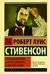 Странная история доктора Джекила и мистера Хайда