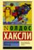 Двери восприятия. Рай и ад