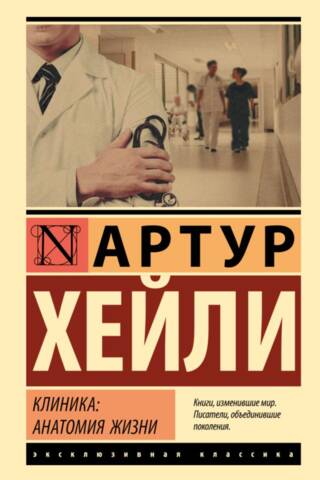 Клиника: анатомия жизни