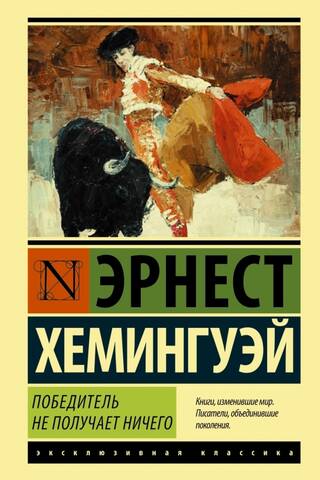 Победитель не получает ничего. Мужчины без женщин