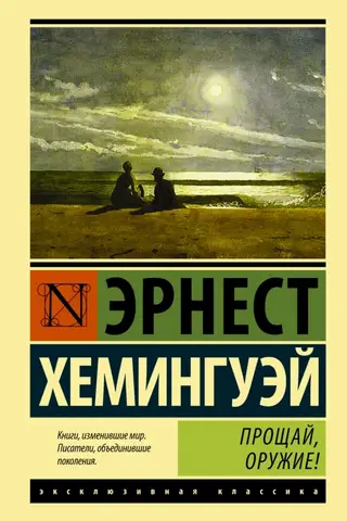 Прощай, оружие!