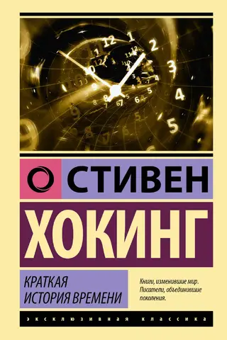 Краткая история времени: от Большого взрыва до черных дыр