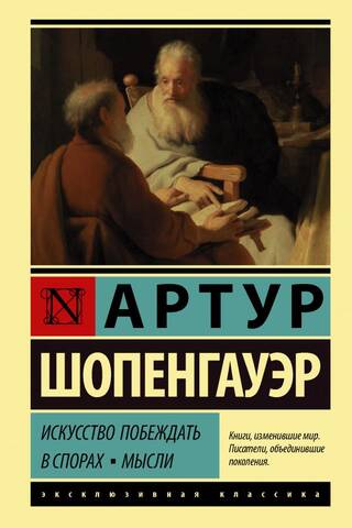 Argumentu uzvarēšanas māksla. Domas
