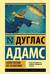 Автостопом по Галактике. Ресторан «У конца Вселенной»