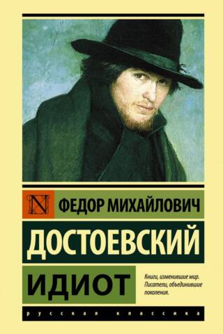 Идиот