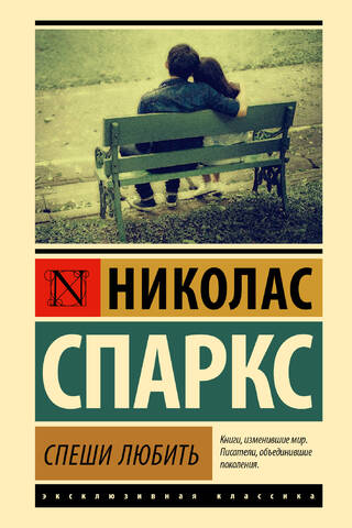 Спеши любить