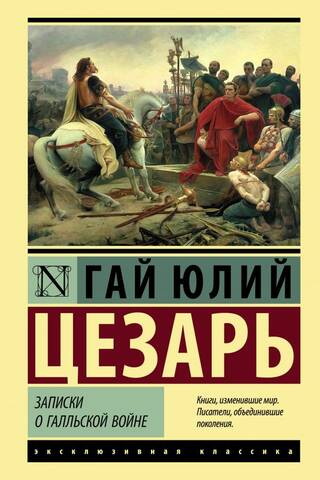 Записки о Галльской войне