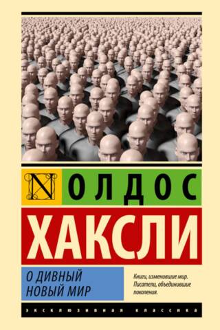 О дивный новый мир