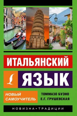 Itāļu valoda: jauns pašmācības ceļvedis