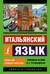 Итальянский язык. Новый самоучитель
