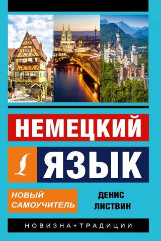 Vācu valoda: jauns pašmācības ceļvedis