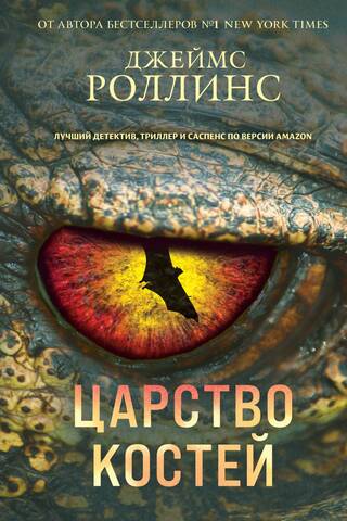 Царство костей