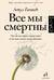 Все мы смертны. Что для нас дорого в самом конце и чем тут может помочь медицина