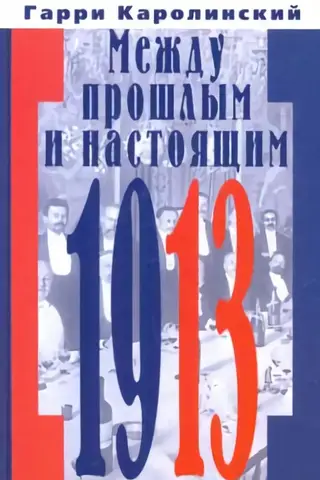Между прошлым и настоящим