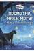 Посмотри, как я могу! Чудеса животного мира