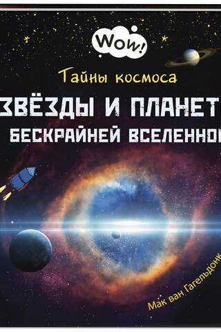 Mysteries of the Cosmos. Stars and Planets of the Endless Universe