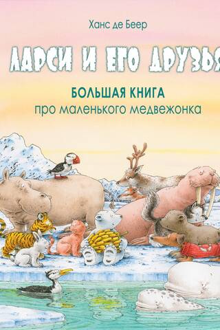 Larsy and his friends. The big book about a little bear cub.