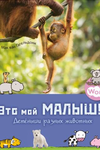This is my baby! Baby animals