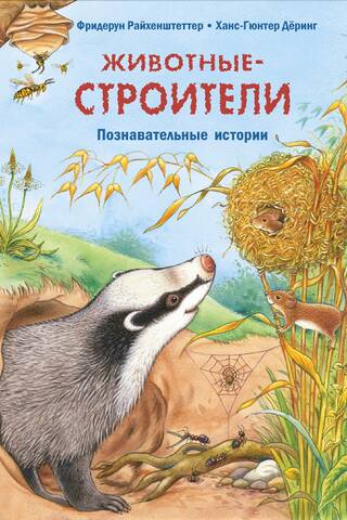 Dzīvnieku būvētāji: Izglītojoši stāsti