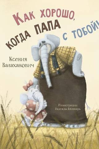 Cik labi, kad tētis ir ar tevi!