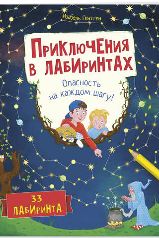 Приключения в лабиринтах. Опасность на каждом шагу!