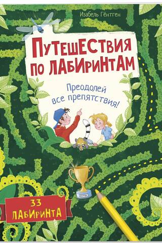 Путешествия по лабиринтам. Преодолей все препятствия!