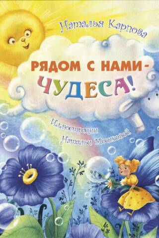 Brīnumi ir visapkārt mums!