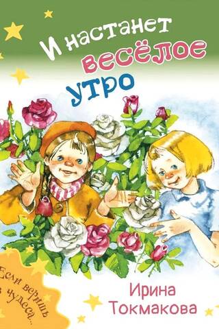 Un pienāks priecīgs rīts