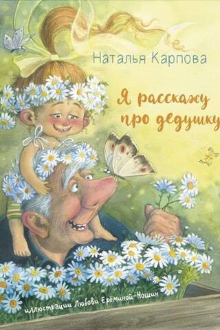 Es tev pastāstīšu par savu vectēvu.