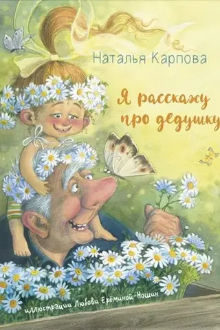 Es tev pastāstīšu par savu vectēvu.