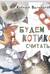 Будем котиков считать