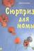 Сюрприз для мамы