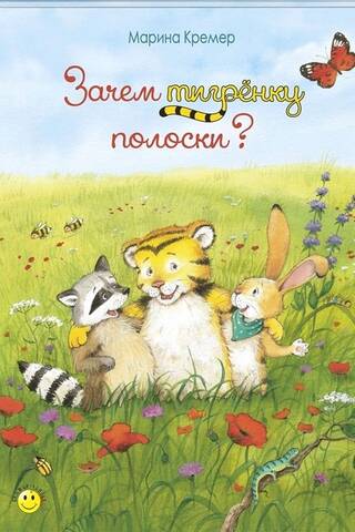 Why does a tiger cub have stripes?