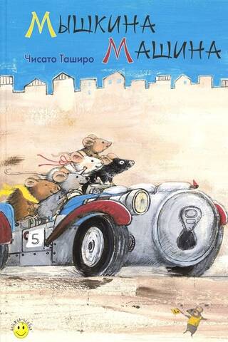 Mouse's car