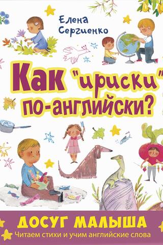 Как «ириски» по-английски?