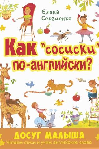 Как «сосиски» по-английски?