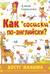 Как «сосиски» по-английски?