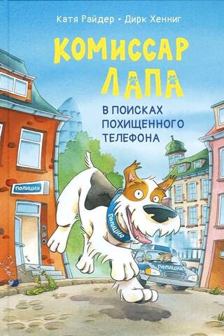 Комиссар Лапа. В поисках похищенного телефона