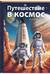 Путешествие в космос