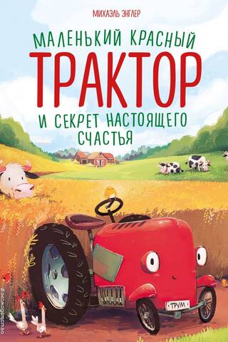 Маленький красный Трактор и секрет настоящего счастья