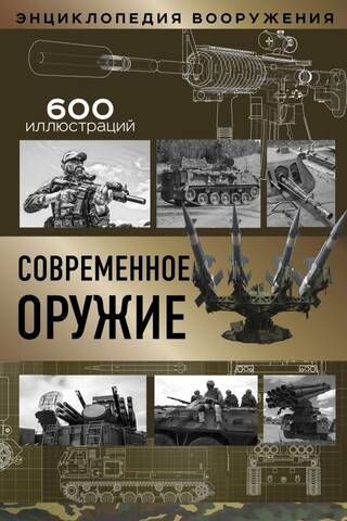 Modern weapons
