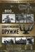 Современное оружие