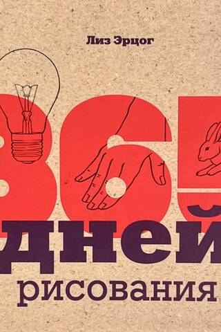 365 Days of Drawing: Step-by-Step Techniques for Beginner Artists