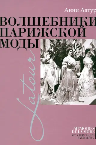 Волшебники парижской моды